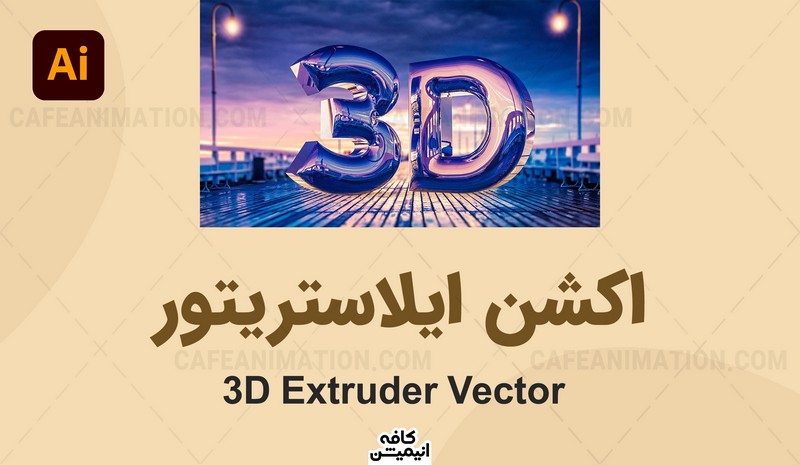 دانلود اکشن 3D Extruder Vector ایلاستریتور