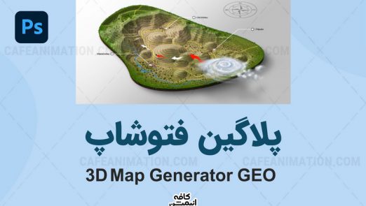 پلاگین فتوشاپ 3D Map Generator GEO نقشه های 3d جغرافیایی