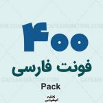 دانلود مجموعه 400 فونت جدید فارسی 400 New Farsi Fonts