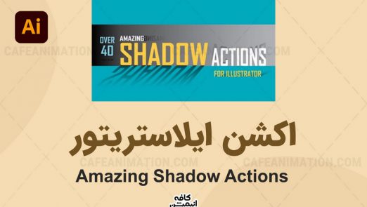 دانلود اکشن Amazing Shadow Actions ایلاستریتور