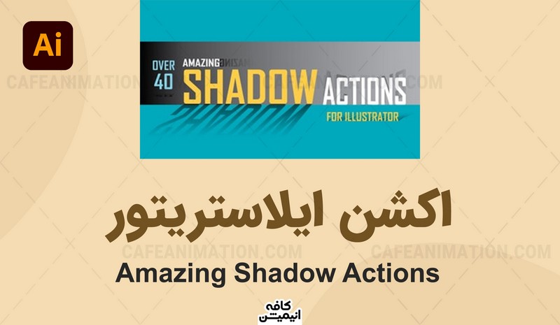 دانلود اکشن Amazing Shadow Actions ایلاستریتور