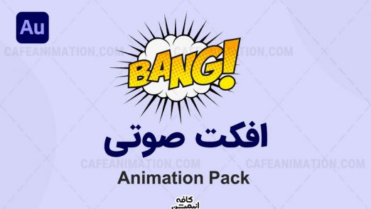 دانلود پک افکت صوتی انیمیشن Animation sound effects package