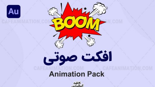 دانلود پک افکت صوتی انیمیشن Animation sound effects package