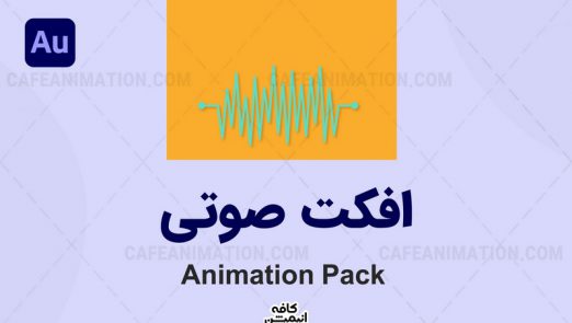 دانلود پک افکت صوتی انیمیشن Animations sounds effects