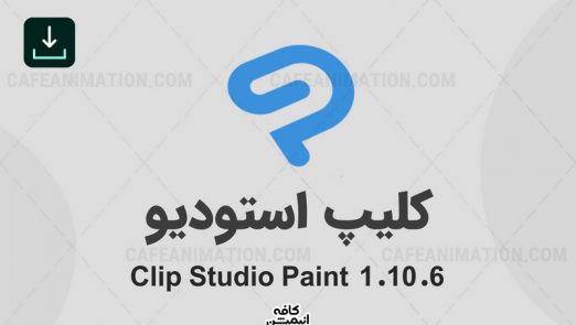 دانلود نرم افزار کلیپ استودیو پینت Clip Studio Paint نسخه 1.10.6