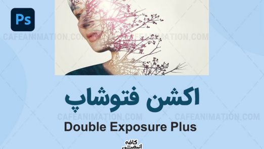 اکشن فتوشاپ دابل اکسپوژر Double Exposure Plus