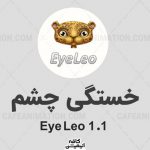 دانلود نرم افزار خستگی چشم eye leo نسخه 1.1 در کافه انیمیشن