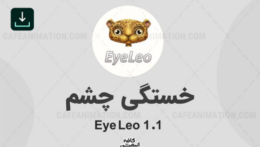 دانلود نرم افزار خستگی چشم eye leo نسخه 1.1 در کافه انیمیشن