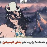 جشنواره Fantasia Film برگزیده های بخش انیمیشن را اعلام می کند