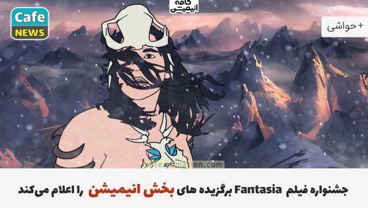 جشنواره Fantasia Film برگزیده های بخش انیمیشن را اعلام می کند