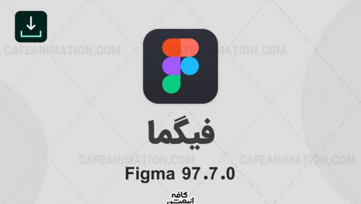 دانلود نرم افزار فیگما Figma نسخه جدید!
