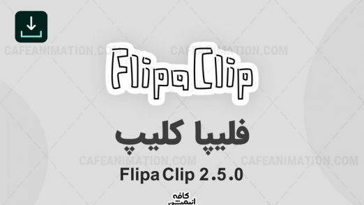 دانلود نرم افزار فلیپا کلیپ Flipaclip نسخه 2.5.2 + تست شده