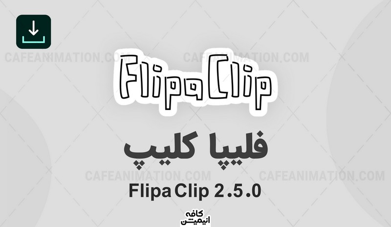 دانلود نرم افزار فلیپا کلیپ Flipaclip نسخه 2.5.2 + تست شده