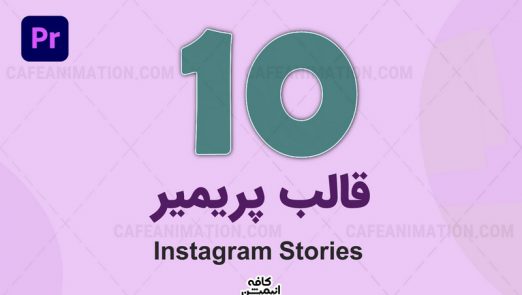 دانلود پروژه آماده اینستاگرام پریمیر Instagram Storiesدانلود پروژه آماده اینستاگرام پریمیر Instagram Stories