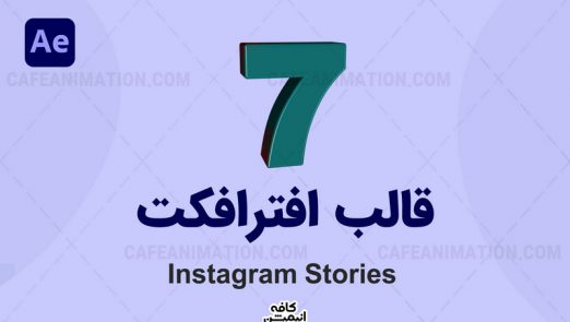 دانلود پروژه آماده استوری اینستاگرام افترافکت Instagram Story 2