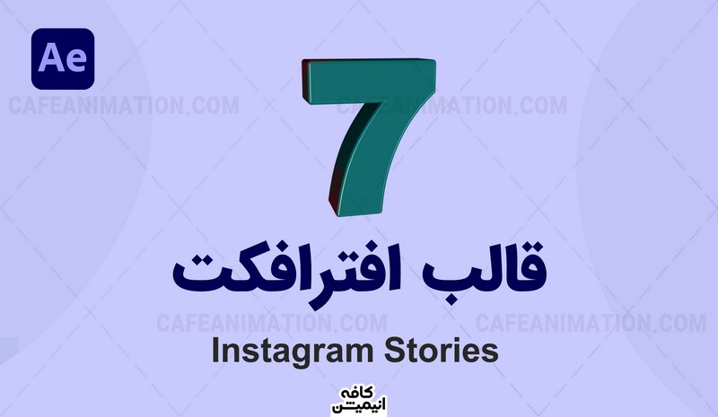 دانلود پروژه آماده استوری اینستاگرام افترافکت Instagram Story 2