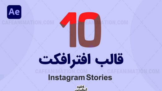 دانلود پروژه آماده اینستاگرام افترافکت Instagram Story