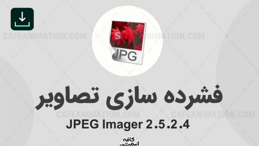 دانلود نرم افزار فشرده ساز تصاویر JPEG Imager نسخه 2.5.2.4