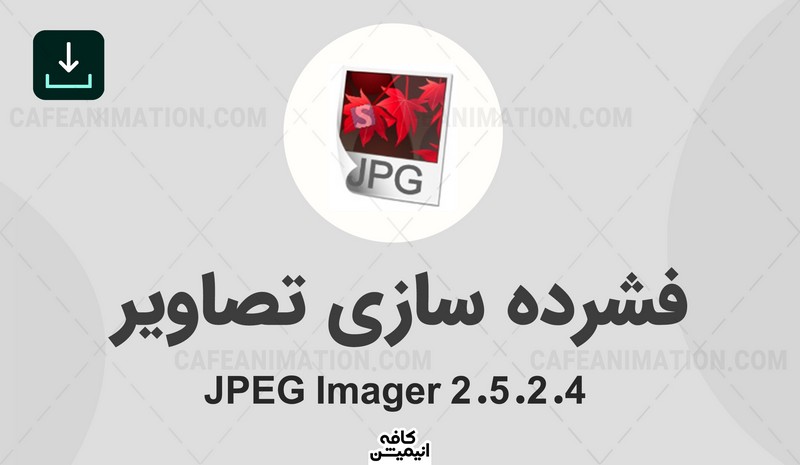 دانلود نرم افزار فشرده ساز تصاویر JPEG Imager نسخه 2.5.2.4
