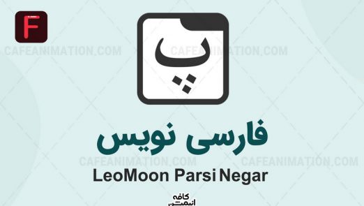 دانلود نرم افزار فارسی نویس LeoMoon ParsiNegar