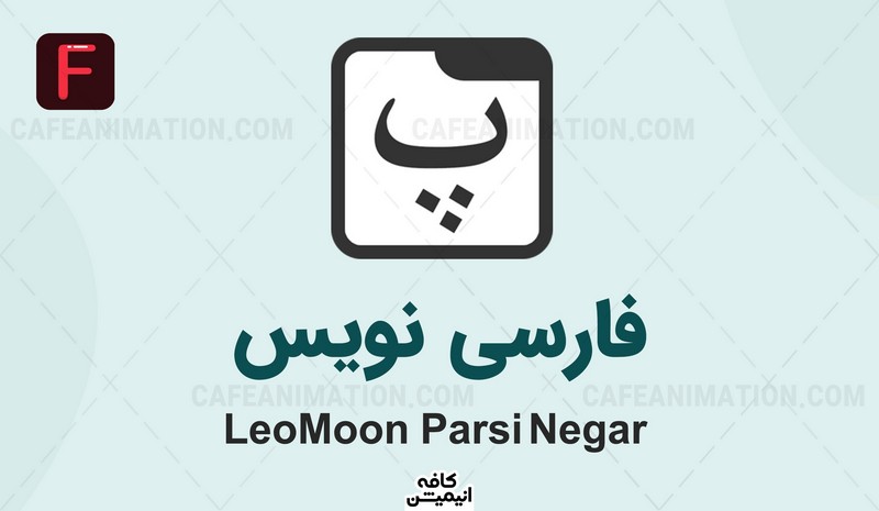 دانلود نرم افزار فارسی نویس LeoMoon ParsiNegar