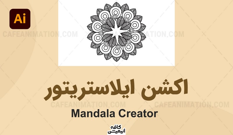 دانلود اکشن ماندالا Mandala Creator ایلاستریتور