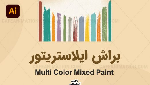 پلاگین ایلاستریتور Multi Color Mixed Paint
