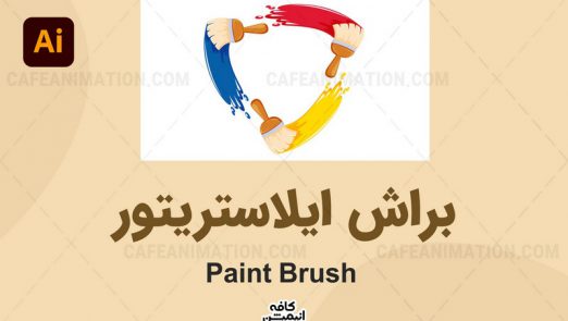 براش ایلاستریتور Paint Brush