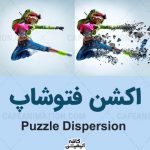 اکشن فتوشاپ افکت انتشار و پازل قطعات پازل Puzzle Dispersion Photoshop Action