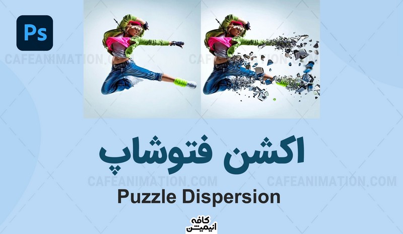 اکشن فتوشاپ افکت انتشار و پازل قطعات پازل Puzzle Dispersion Photoshop Action
