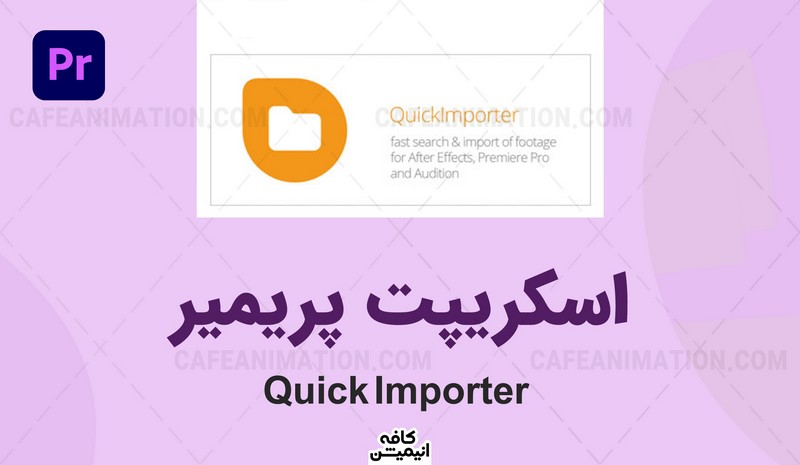 دانلود اسکریپت / پلاگین پریمیر QuickImporter