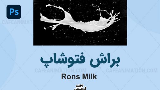 براش شیر Rons Milk فتوشاپ