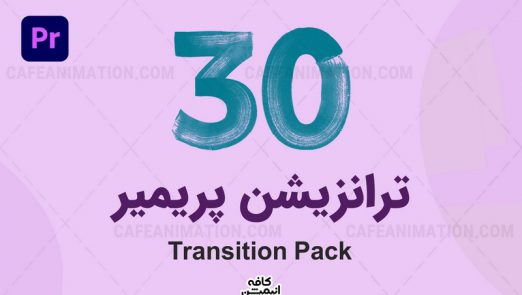 دانلود پک 30 ترانزیشن پریمیر Transition Pack
