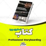 دانلود رایگان کتاب استوری بورد حرفه ای professional storyboarding