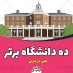 10 دانشگاه برتر هنر در ایران